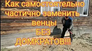 Как самостоятельно заменить венцы без домкрата.