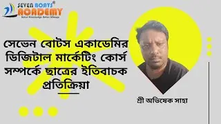 সেভেন বোটস একাডেমির ডিজিটাল মার্কেটিং কোর্স সম্পর্কে ছাত্রের ইতিবাচক প্রতিক্রিয়া