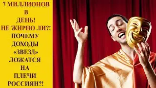 Артисты на грани бедности?  Почему госбюджет спасает шоу бизнес?