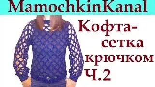 Кофта-сетка крючком для начинающих Ч.2 Crochet mesh pattern sweater