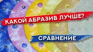 КАКОЙ АБРАЗИВ ЛУЧШЕ? Сравнение | ЧАСТЬ 1