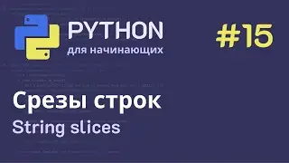 Python с нуля: Строки - Срезы строк