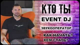 КТО ТЫ EVENT DJ, звукооператор: профессия - как начать, кем стать, как выбрать или сменить профессию