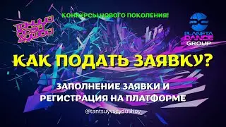 Как правильно подать заявку и пройти регистрацию | Международный конкурс "Танцуй Всей Душой"