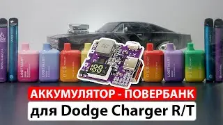 Как сделать аккумулятор-повербанк для Dodge Charger R/T из одноразок LostMary 600, ElfBar, GeekBAR