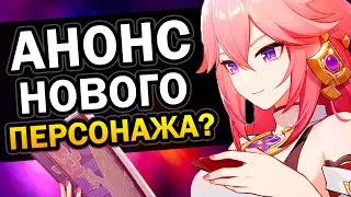 Анонс нового персонажа в ролике Яэ Мико Genshin Impact Новости