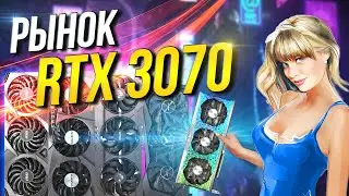 Рынок RTX 3070