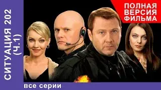 Ситуация 202. Сериал. Все серии подряд. StarMedia. Детектив