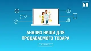 #050. Как проанализировать нишу для товара, который вы уже продаете офлайн?