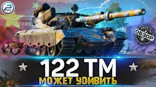 ОБЗОР 122 TM WoT ✮ ПОЗНАЙ ДЗЕН ✮ WORLD OF TANKS