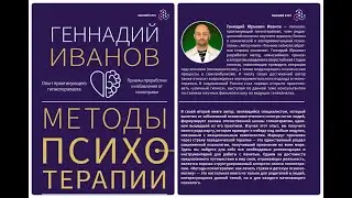 Аудиокнига "Методы психотерапии. Как лечить страхи и детскую психосоматику". Гипнотерапевт Г. Иванов