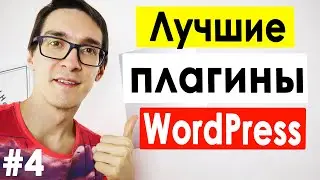 Создание сайта на WordPress с нуля (ИНСТРУКЦИЯ 2022) ► Плагины и настройка. Урок #4