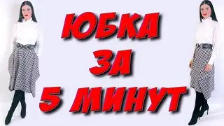 Сшить юбку за 5 минут. Модная юбка НА ЛЮБОЙ РАЗМЕР!