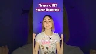 Чонгук из BTS удалил Инстаграм 