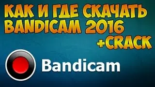 КАК И ГДЕ СКАЧАТЬ BANDICAM + CRACK (2016)