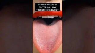 Можно ли проглотить язык? #стремный