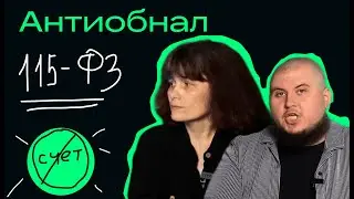 115-ФЗ. Как не попасть под блокировку и как снять / Подкаст