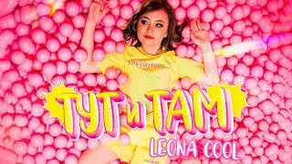 СНИППЕТ! Leona Cool -- Тут и там (2021)