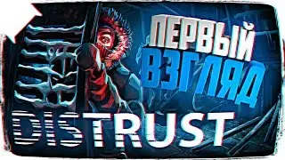 РЕЛИЗ DISTRUST ОБЗОР ИГРЫ 😰 ПЕРВЫЙ ВЗГЛЯД DISTRUST ПРОХОЖДЕНИЕ НА РУССКОМ