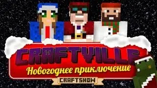 Крафтвиль #50: Новогоднее приключение (Minecraft 1.4.5)