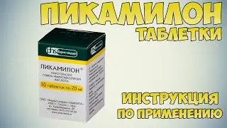 Пикамилон таблетки инструкция по применению препарата: Показания, как применять, обзор препарата