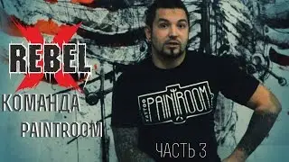 Команда painTroom (часть 3)