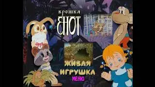 DVD - меню : Крошка енот. КП Реставрация