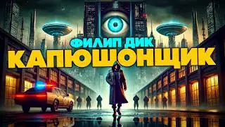Филип Дик - КАПЮШОНЩИК | Аудиокнига (Рассказ) | Фантастика | Книга в Ухе