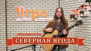 Леонелла исполняет песню «Северная ягода»