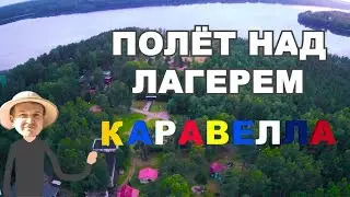 Полёт над Лагерем Каравелла