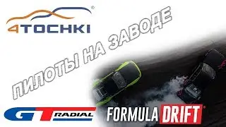 Посещение пилотов Formula Drift завода GTRadial на 4 точки. Шины и диски 4точки - Wheels & Tyres