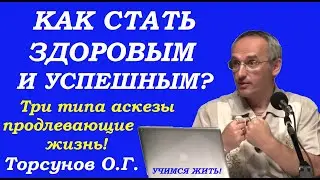 Как стать здоровым и успешным. Три типа аскезы продлевающие жизнь. Учимся жить. Торсунов О.Г.