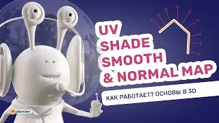 Как работает Shade smooth и Normal map. Что такое UV-развёртка и карты нормалей.