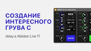 Создание интересного грува с помощью Delay в Ableton Live 11 [Ableton Pro Help]