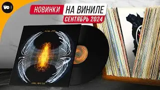 Обзор новинок на виниле (Сентябрь 2024)