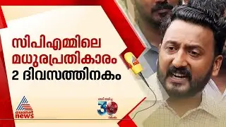 'സിപിഎമ്മിനകത്തെ മധുര പ്രതികാരം രണ്ട്‌  ദിവസത്തിനകം വരും, സസ്പെൻസാണ്'; രാഹുൽ മാങ്കൂട്ടത്തിൽ