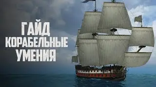 Как ЛЕГКО прокачать КОРАБЕЛЬНЫЕ УМЕНИЯ на 100 - Корсары: Каждому Своё