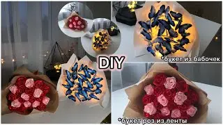 DIY//ДЕЛАЮ 2 трендовых БУКЕТА//букет из бабочек //букет роз из атласной ленты