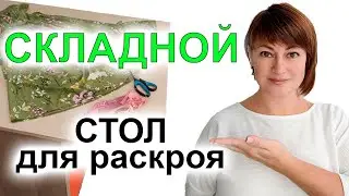 Раскройный стол СВОИМИ РУКАМИ 👍 Складной и очень удобный