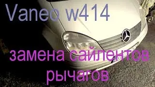 Mercedes Vaneo W414 замена сайлентблоков передних Рычагов