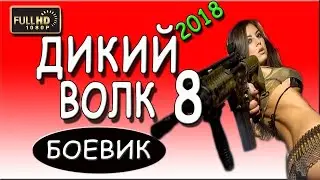 ВСТАВЛЯЮЩИЙ ФИЛЬМ!!! 'ДИКИЙ ВОЛК 8' РУССКИЕ БОЕВИКИ 2018 ДЕТЕКТИВЫ НОВИНКИ 2018