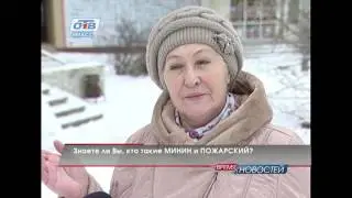 Знаете ли Вы, кто такие Минин и Пожарский?