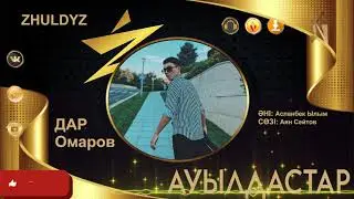 Дар Омаров - Ауылдастар / Zhuldyz