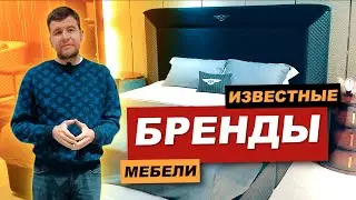 Сколько стоят известные бренды мебели из Китая?