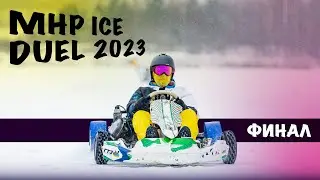 Финал MHP ICE DUEL 2023! Ледовый картинг, гонки на льду!