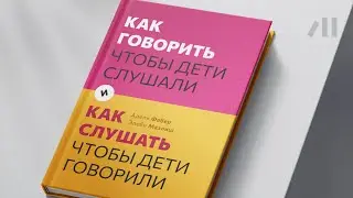 Книга "Как говорить, чтобы дети слушали, и слушать, чтобы дети говорили" за 14 мин • Адель Фабер