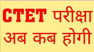 CTET 2021 EXAM UPDATE | CTET 2021 LATEST UPDATE | WHEN WILL CTET EXAM HAPPEN|CTET 2021NOTIFICATION