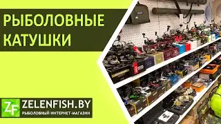 Рыболовные катушки в интернет-магазине ZelenFish.by. 