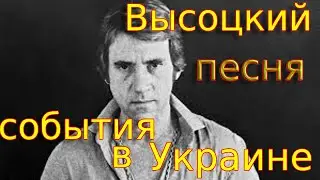 21й век повторяется Высоцкий про 19 - 20 годы /  и сова горит