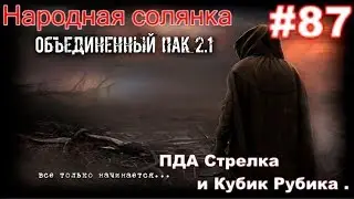 S.T.A.L.K.E.R. НС ОП 2.1 #87. ПДА Стрелка в Шахте. Кубик Рубика Акиму и Фонарики для Шахтёра в х-16.
